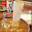 手打ち 半生 ひもかわうどん【10人前ギフトセット つゆ無し】【ひも川】【群馬】【もちもち食感】【藤屋本店】お中元 お歳暮【送料無料】 2