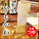 【1000円ポッキリ 送料無料】桐生名物 手打ち 半生ひもかわうどん（2人前） うどんつゆ2袋付き【ひも川】【群馬】【お試し】