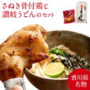 香川 さぬき骨付鶏と讃岐うどんのセット さぬき骨付き鶏 2本セット(国産若鶏)さぬきうどん8人前 さぬき鳥 クリスマス 紀州屋 誕生日 プレゼント ギフト 贈答...