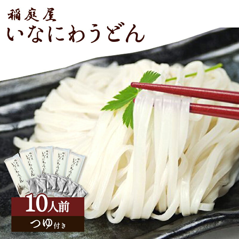 うどん（お中元向き） 稲庭うどん（つゆ付き）10人前 /いなにわうどん ウドン 誕生日 プレゼント ギフト 贈答品 母の日 父の日 敬老の日 国産 お中元 お歳暮 大切な方 内祝い お年賀 ご当地グルメ お取り寄せ うどん好き 稲庭屋