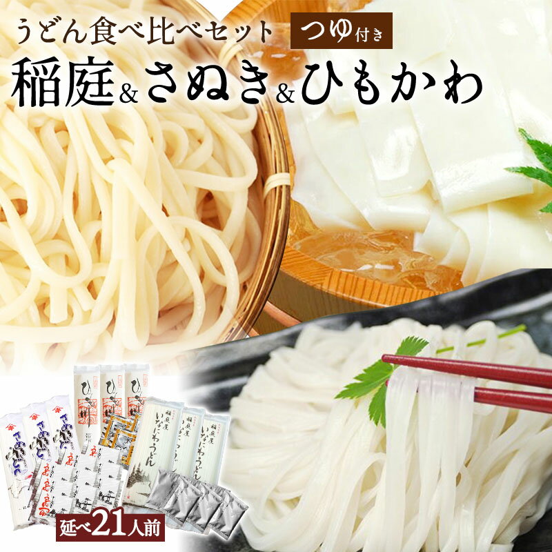 うどん食べ比べセット（つゆ付き）※延べ21人前 /桐生ひもかわうどん 讃岐うどん 稲庭うどん 日本3大うどん さぬきうどん 誕生日 プレゼント ギフト 贈答品 母の日 父の日 敬老の日 国産 お中元 お歳暮 内祝い お年賀 ご当地グルメ お取り寄せ うどん好き ウドン