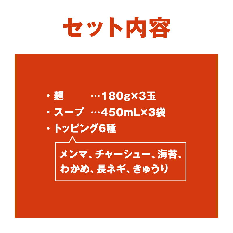 山形名物冷やしラーメン スープ・具材付き!　山形名物「冷やしラーメン」3食分 麺180g×3玉 スープ・具材付き お取り寄せ