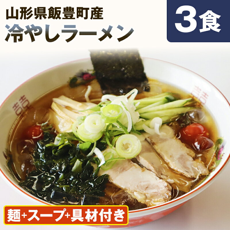 山形名物冷やしラーメン スープ・具材付き!　山形名物「冷やしラーメン」3食分 麺180g×3玉 スープ・具材付き お取り寄せ