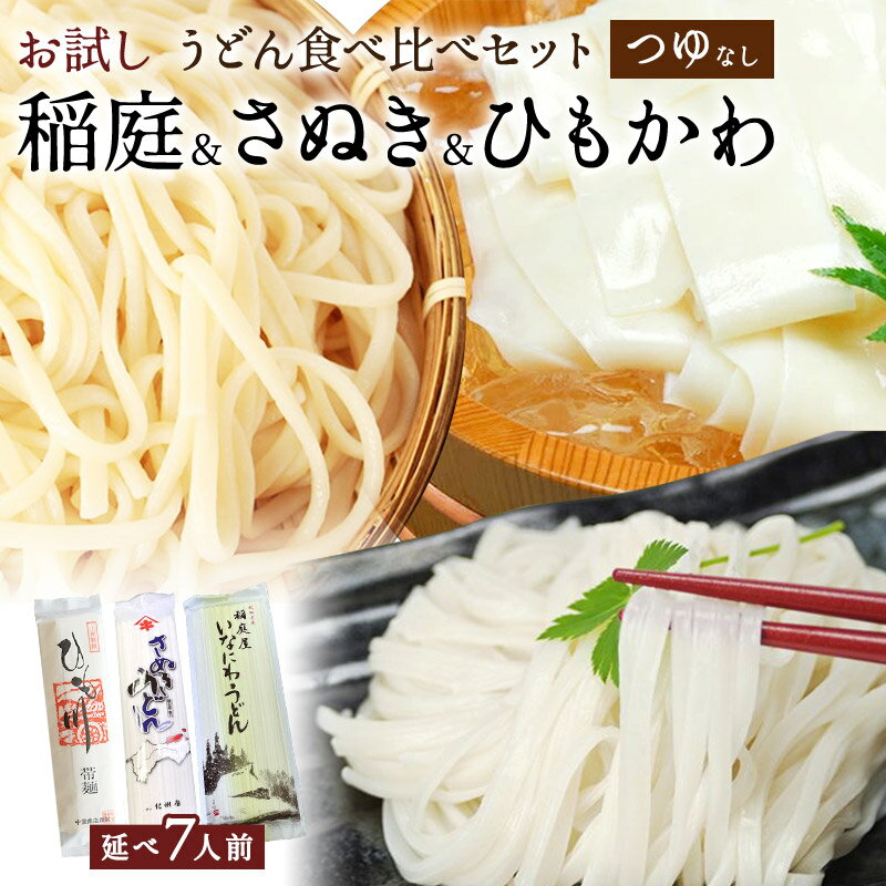 お試し うどん食べ比べセット つゆ無し【1000円ポッキリ 送料無料】桐生ひもかわうどん 稲庭うどん 讃岐うどん さぬきうどん ウドン 贈り物 内祝 歳暮 敬老の日 母の日 父の日 お取り寄せ 日本3大うどん うどん好き 延べ7人前のサムネイル