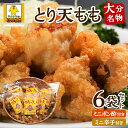 味自慢!大分名物 とり天もも6袋セット(ミニポン酢・ミニ辛子付)【冷凍】 誕生日 プレゼント ギフト 贈答品 母の日 父の日 敬老の日 産地直送 国産 お中元 ...