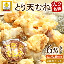 味自慢!大分名物 とり天「むね」6袋セット(ミニポン酢・ミニ辛子付)【冷凍】誕生日 プレゼント ギフト 贈答品 母の日 父の日 敬老の日 産地直送 国産 お中元...