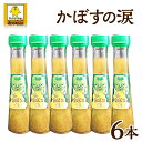 かぼす果汁入り かぼすの涙 6本セット カボス 誕生日 プレゼント ギフト 贈答品 母の日 父の日 敬老の日 産地直送 国産 お中元 お歳暮 大切な方 内祝い ...