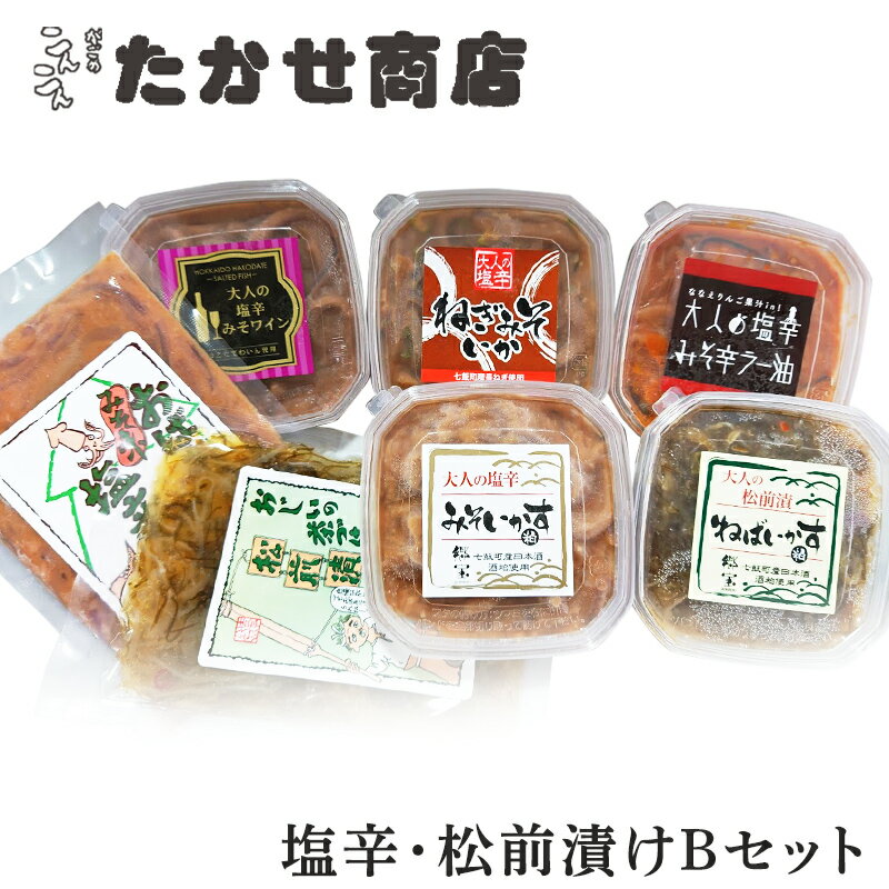 塩辛・松前漬けBセット 松前漬け いか塩辛 7点セット ギフト 北海道 産地直送