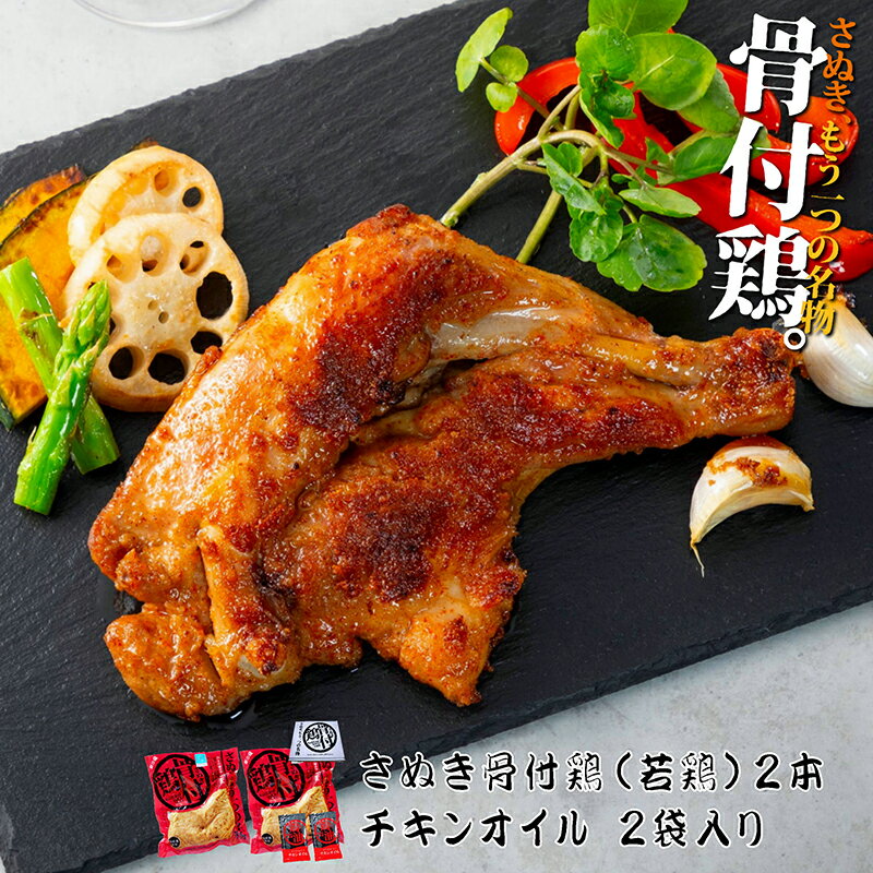 香川 骨付き鳥 さぬき骨付き鶏 2本セット（国産若鶏）【クリスマスチキン】【鶏油（チキンオイル）付き】【瀬戸内ブランド】さぬき鳥 ..