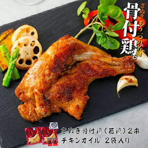 香川 骨付き鳥 さぬき骨付き鶏 2本セット(国産若鶏)【クリスマスチキン】【鶏油(チキンオイル)付き】【瀬戸内ブランド】さぬき鳥 讃岐鳥 誕生日 プレゼント ギフト 贈答品 母の日 父の日 敬老の日 産地直送 国産 お中元 お歳暮 内祝い ご当地グルメ お取り寄せ