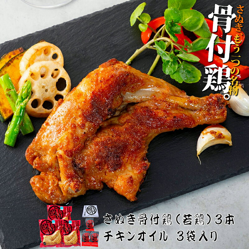 香川 骨付き鳥 さぬき骨付き鶏 3本セット（国産若鶏）【クリスマスチキン】【鶏油（チキンオイル）付き】【瀬戸内ブランド】さぬき鳥 讃岐鳥 誕生日 プレゼント ギフト 贈答品 母の日 父の日 敬老の日 産地直送 国産 お中元 お歳暮 内祝い ご当地グルメ お取り寄せ 1