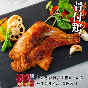 香川 骨付き鳥 さぬき骨付き鶏 4本セット(国産若鶏)【クリスマスチキン】【鶏油(チキンオイル)付き】【瀬戸内ブランド】さぬき鳥 讃岐鳥 誕生日 プレゼント ギフト 贈答品 母の日 父の日 敬老の日 産地直送 国産 お中元 お歳暮 内祝い ご当地グルメ お取り寄せ