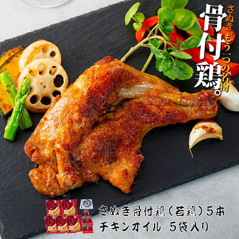 香川 骨付き鳥 さぬき骨付き鶏 5本セット（国産若鶏）【クリスマスチキン】【鶏油（チキンオイル）付き】【瀬戸内ブランド】さぬき鳥 ..