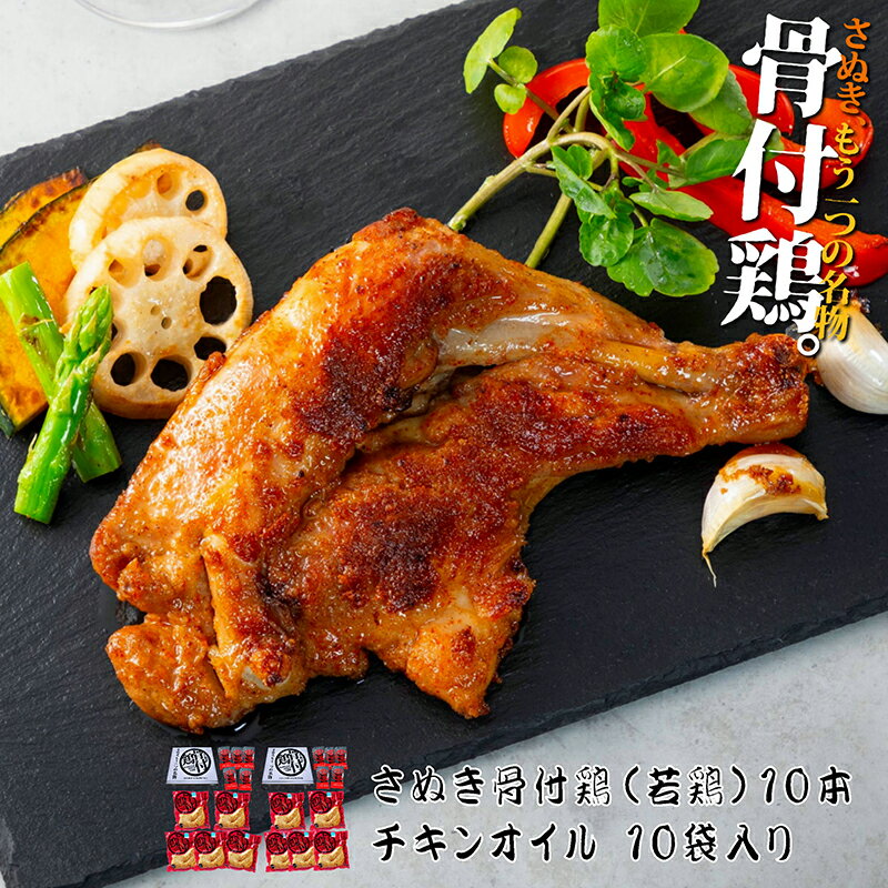 香川 骨付き鳥 さぬき骨付き鶏 10本セット（国産若鶏）【クリスマスチキン】【鶏油（チキンオイル）付き】【瀬戸内ブランド】さぬき鳥 讃岐鳥 誕生日 プレゼント ギフト 贈答品 母の日 父の日 敬老の日 産地直送 国産 お中元 お歳暮 内祝い ご当地グルメ お取り寄せ