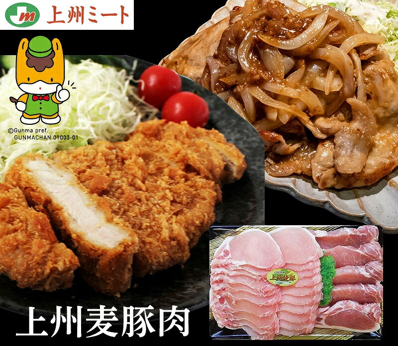 上州麦豚肉（うす切り400g＋ロース切身1枚約80g×5枚）合計800g 上州肉 麦豚 高級肉 豚肉 高級豚肉【上州ミート】【群馬産】誕生日 プレゼント ギフト 贈答品 母の日 父の日 敬老の日 産地直送 国産 お中元 お歳暮 大切な方 内祝い お取り寄せ ご当地肉 ぐんまちゃん bussanten-10000730 物産展グルメ パッケージ画像