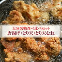 味自慢 大分 とり天・とり天 むね ・唐揚げ【冷凍】 食べ比べセット なつま屋バラエティー6袋セット【から揚げ】誕生日 プレゼント ギフト 贈答品 母の日 父の日 敬老の日 産地直送 国産 お中…