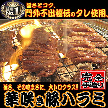 華咲き豚ハラミ(焼肉用味付肉)450gx2【送料無料】【青森】