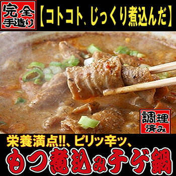 モツ煮込みチゲ鍋（調理済）350g×3【送料無料】【青森】