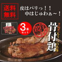 骨付き鳥 香川【送料無料】さぬき骨付き鶏 3本セット(若鶏)...