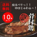 骨付き鳥 香川【送料無料】さぬき骨付き鶏 10本セット(若鶏...