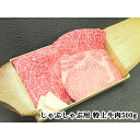 【特上肉】しゃぶしゃぶ用特上牛肉セット500g A5ランク国産黒毛和牛 伊勢重 A5等級