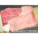 【特撰肉】しゃぶしゃぶ用特撰牛肉セット300g A5ランク国産黒毛和牛 伊勢重 A5等級