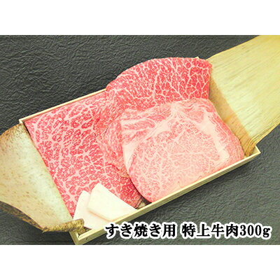 A5等級 最高級黒毛和牛 すき焼き用特上牛肉セット 300g 伊勢重