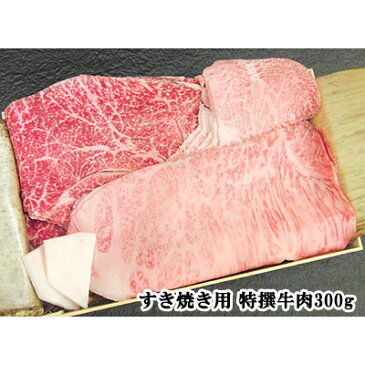 A5等級 最高級黒毛和牛 すき焼き用特撰牛肉セット 300g 伊勢重