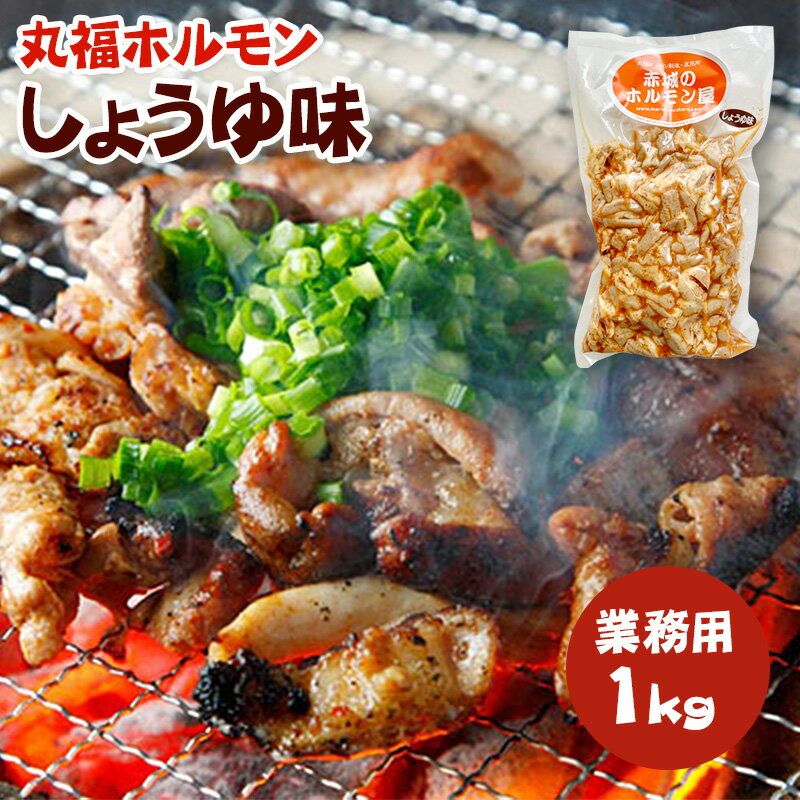 国産 豚ホルモン 焼肉 丸福ホルモン「しょうゆ味」業務用1kg【送料無料】菊脂（キクアブラ）入り 味付..