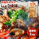 国産 豚ホルモン 焼肉 丸福ホルモン「しょうゆ味」業務用1kg菊脂（キクアブラ）入り 味付き バーベキュー bbq 肉 ホルモン焼き キャンプ飯