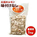 国産 豚ホルモン 焼肉 もつ鍋 丸福ホルモン 味付けなし 業務用1kg【送料無料】バーベキュー bbq 肉 ホルモン焼き キャンプ飯