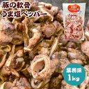 国産 群馬県産 豚ホルモン 焼肉 希少部位 豚の軟骨「うま塩ペッパー」業務用1kg【送料無料】丸福ホルモン 味付き バーベキュー bbq 肉 キャンプ飯