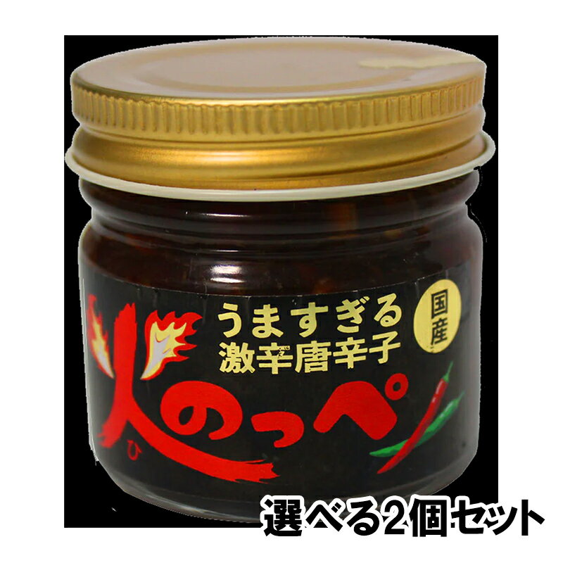 火のっぺ 大瓶 選べる2個セット うますぎる激辛唐辛子 味噌味 旨辛食品 誕生日 プレゼント ギフト 贈答品 母の日 父の日 敬老の日 産地直送 国産 お中元 お歳暮 大切な方 内祝い お年賀 ご当地…