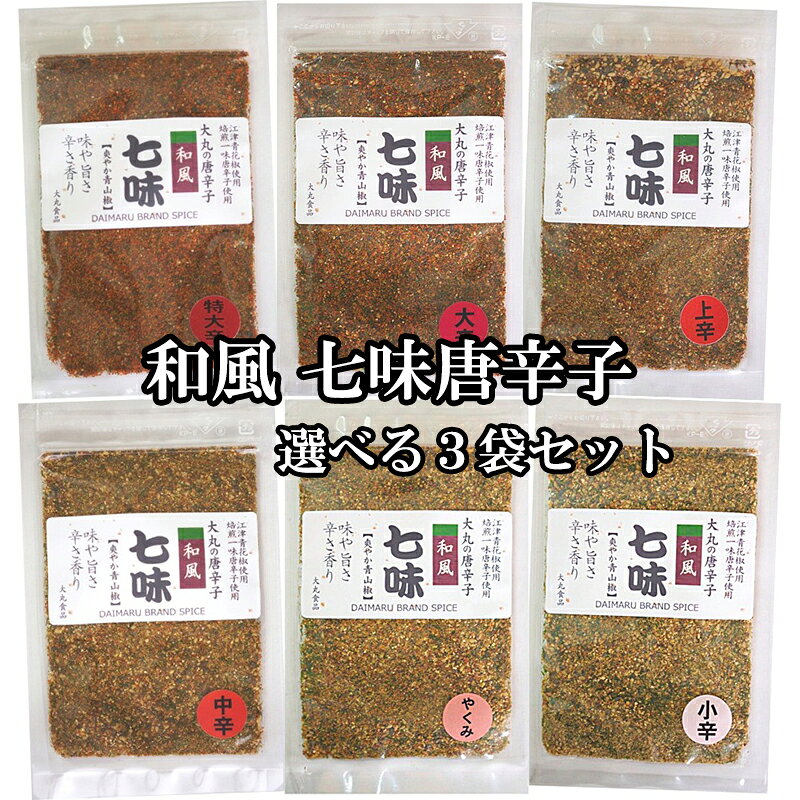 和風 七味唐辛子 【爽やか青山椒】の選べるお試し3袋セット 辛さと山椒の量を選択 ...