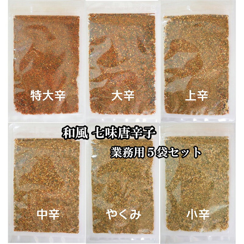 業務用 和風 七味唐辛子 【爽やか青山椒】の5袋セット 辛さと山椒の量を選択 大丸