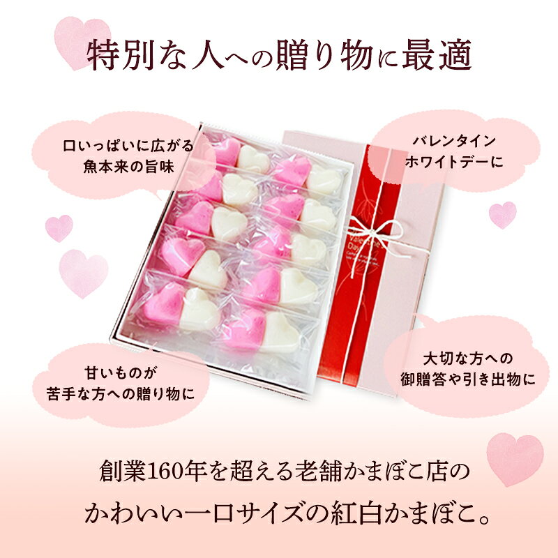 【バレンタイン】ハート型かまぼこ 紅白かまぼこ 紅白2個入り×10袋 蒲鉾 【ホワイ...