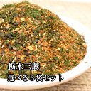 栃木三鷹 七味唐辛子 山椒程よく 選べる5種類の辛さ(3袋を選択) お試しセット(大辛・上辛・中辛・やくみ・小辛)大丸