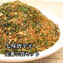 七味唐辛子 全36種から選べる定番2種セット【栃木三鷹、風味絶佳、柚子(ゆず)、七味唐辛子、一味唐辛子】【メール便発送】大丸