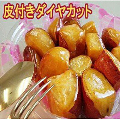 手作り スイーツ感覚の大学芋 皮付きダイヤカット×4個入り「名古屋お芋嬢」【冷凍】【さつまいもスイーツ】【国産 知覧紅】のサムネイル