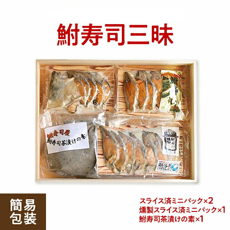 鮒寿司三昧（初心者3点セット 簡易包装)　鮒味（ふなちか）【琵琶湖産/鮒ずし】【ふなずし】【郷土料理】【クール便 送料無料】滋賀
