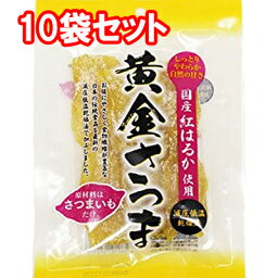 干し芋 黄金さつま 紅はるか使用 国産 無添加 10袋セット 干しいも 茨城【送料無料】誕生日 プレゼント ギフト 贈答品 母の日 父の日 敬老の日 産地直送 国産 お中元 お歳暮 大切な方 内祝い お年賀 ご当地グルメ お取り寄せ