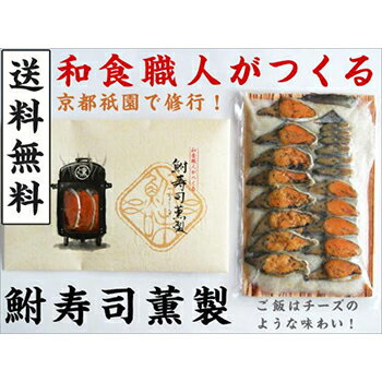 【クール便 送料無料】和食職人がつくる鮒寿司薫製(くんせい)(ギフト用封筒入り)鮒味(ふなちか)【鮒ずし】【ふなずし】【郷土料理】