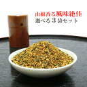 特上山椒 風味絶佳 七味唐辛子 辛さと山椒の量が選べる七味 3袋セット(特大辛・大辛・上辛・中辛・やくみ・小辛)大丸