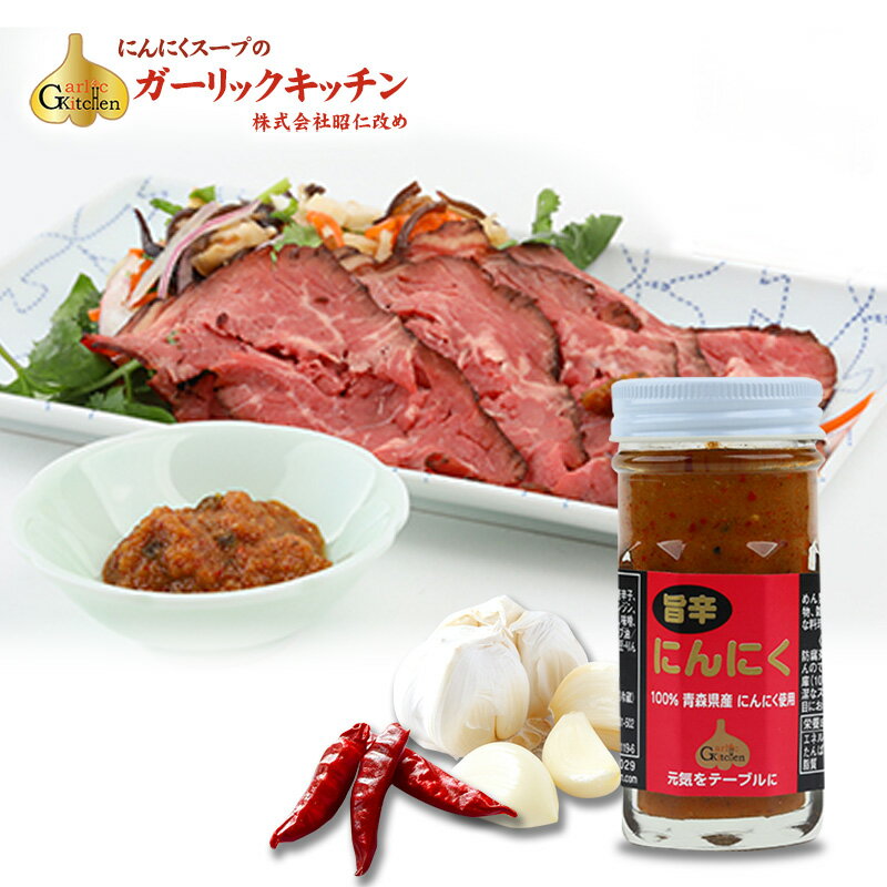 【青森県産】旨辛にんにく 昭仁