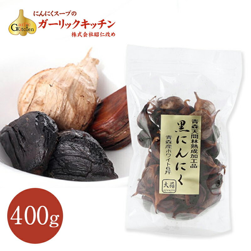 黒にんにく バラ 400g 青森産にんにく100% 昭仁