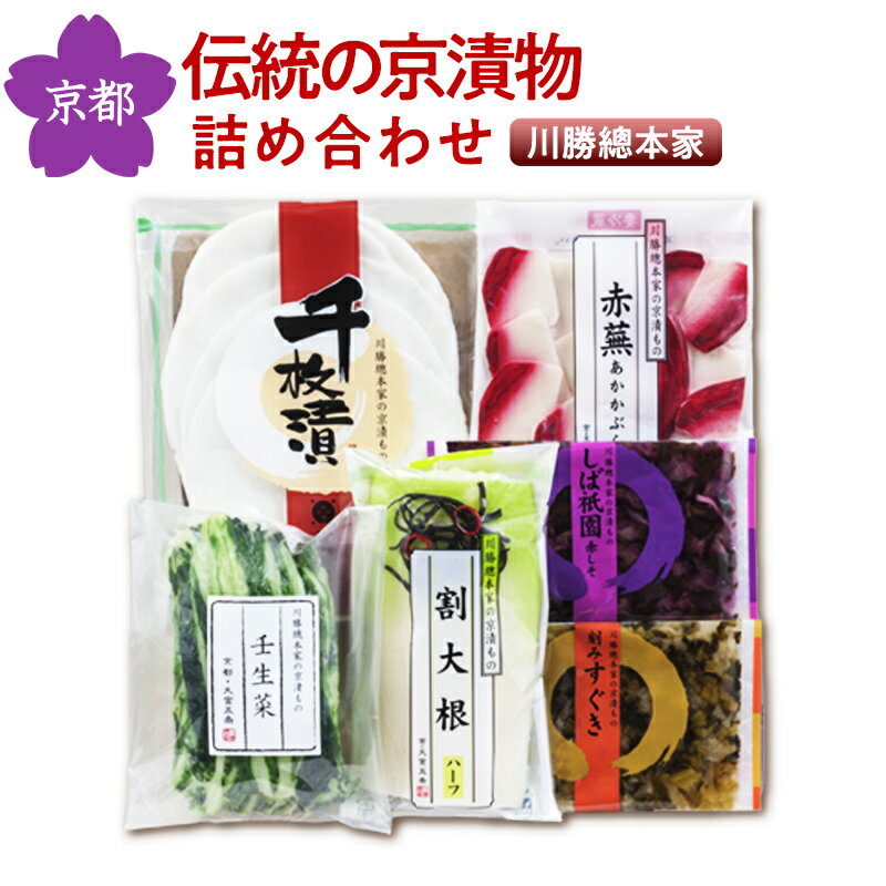 漬物 ギフト 詰め合わせ お歳暮 京都 京漬物 WDK-45 川勝總本家 京の季寄せ 千枚漬 壬生菜 無添加 誕生日 プレゼント セット 贈答品 母の日 父の日...