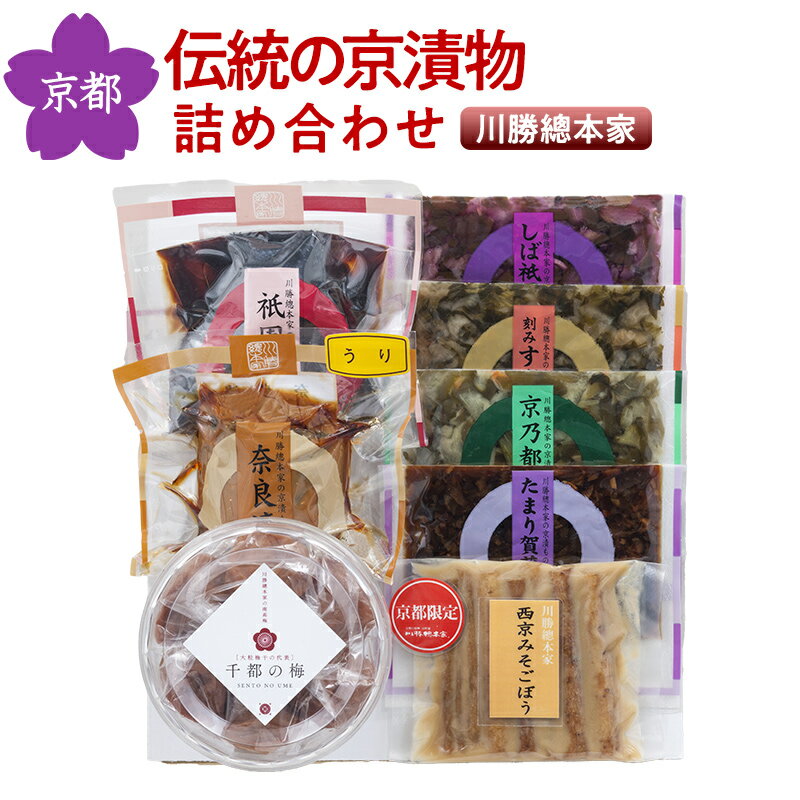 京漬物 詰め合わせ 京の味わい NUK-55 川勝總本家【送料無料】【無添加】【ギフト】京都 お土産 誕生日 プレゼント セット 贈答品 母の日 父の日 産地直...
