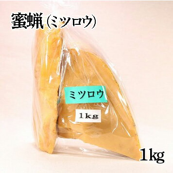 ミツロウ（1kg）蜜蝋 国産【送料無料】【産地直送】【荻原養蜂園】【軽井沢みやげ】蜜蠟 蜜蝋キャンドル ミツロウキャンドル 石鹸 天然蜜蝋 1キロ