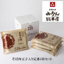 みっちゃん総本店　広島流お好み焼き　そば肉玉子入り定番4枚セット【送料無料】