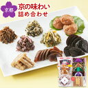 京漬物 詰め合わせ 京の味わい NUK-55 川勝總本家【送料無料】【無添加】【ギフト】京都 お土産 誕生日 プレゼント セット 贈答品 母の日 父の日 産地直...